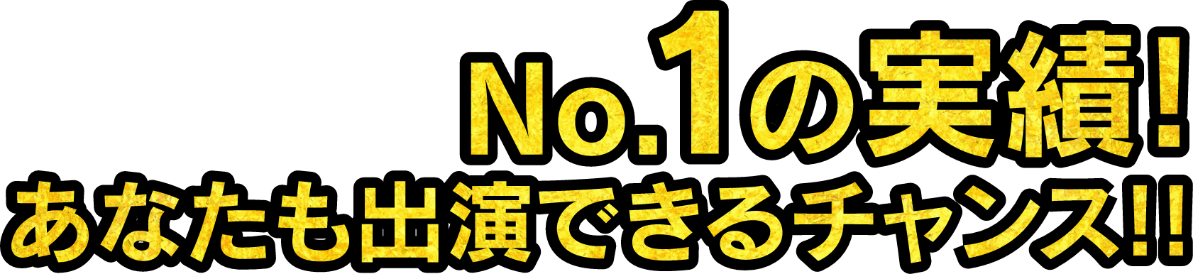 ナンバーワンの実績！あなたも出演できるチャンス！！