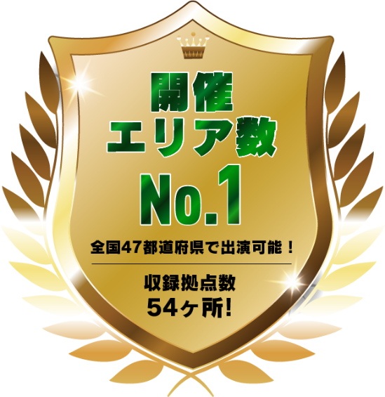 開催エリア数ナンバーワン　全国47都道府県で出演可能！　収録拠点数54ケ所！