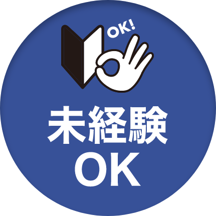 未経験ok
