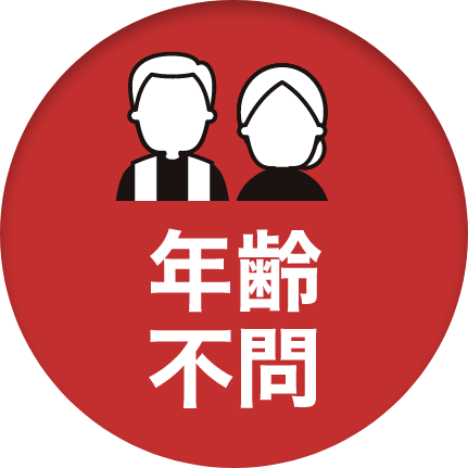 年齢不問
