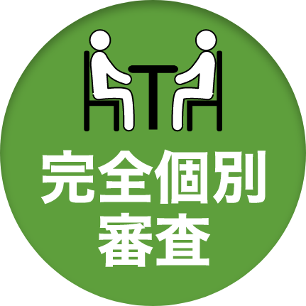 完全個別審査