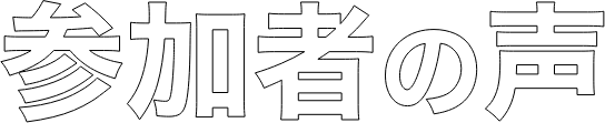 参加者の声