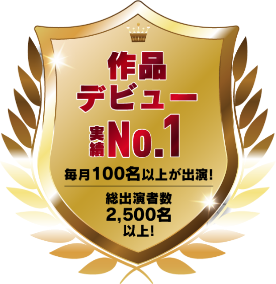 作品デビュー実績ナンバーワン　毎月100名以上が出演！　総出演者数2,500名以上！