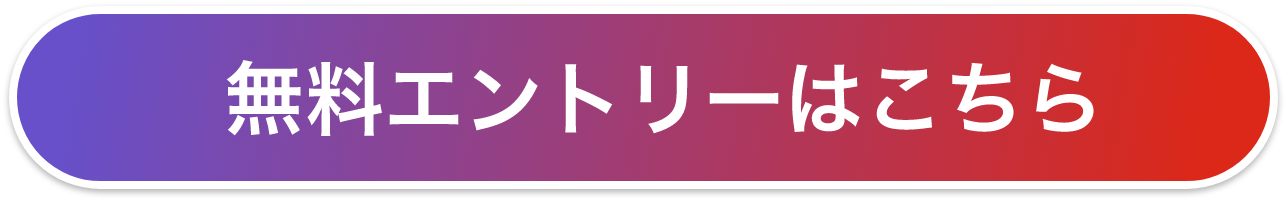 無料エントリーはこちら