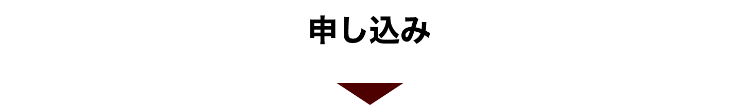 申し込み