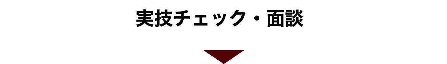 実技チェック・面談