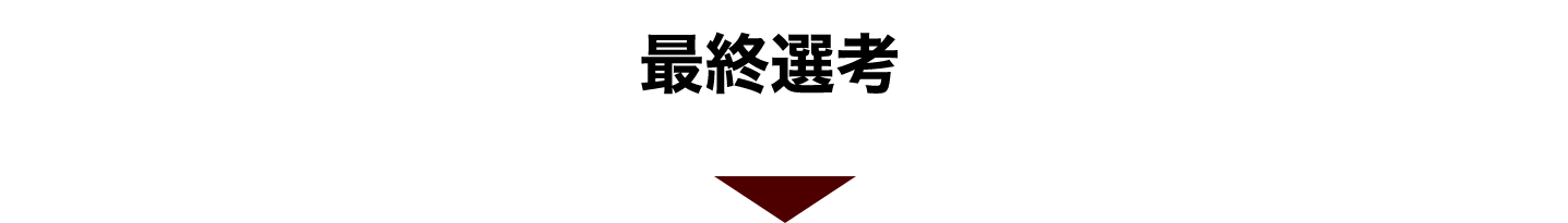 最終選考
