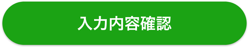 入力内容確認