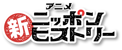 アニメ新ニッポンヒストリー
