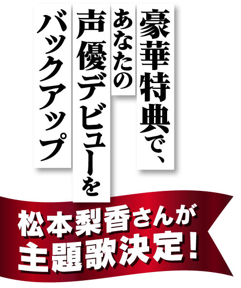 豪華特典で、あなたの声優デビューをバックアップ　松本梨香さんが主題歌決定！