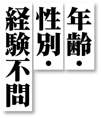 年齢・性別・経験不問