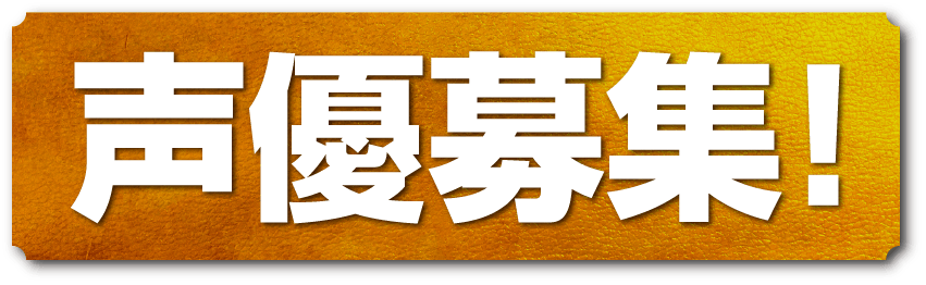 声優募集！