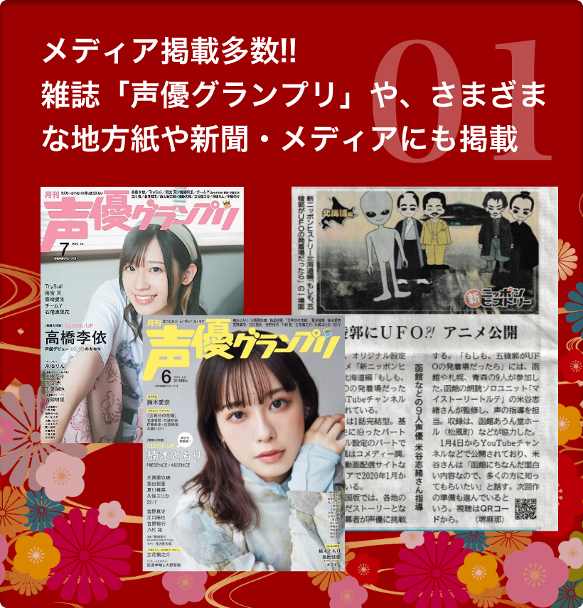 1.　メディア掲載多数!!雑誌「声優グランプリ」や、さまざまな地方紙や新聞・メディアにも掲載