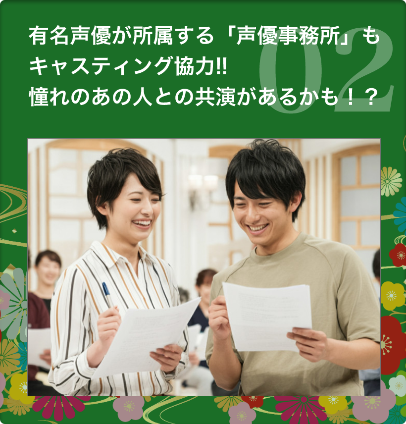 2.　有名声優が所属する「声優事務所」もキャスティング協力!!憧れのあの人との共演があるかも！？