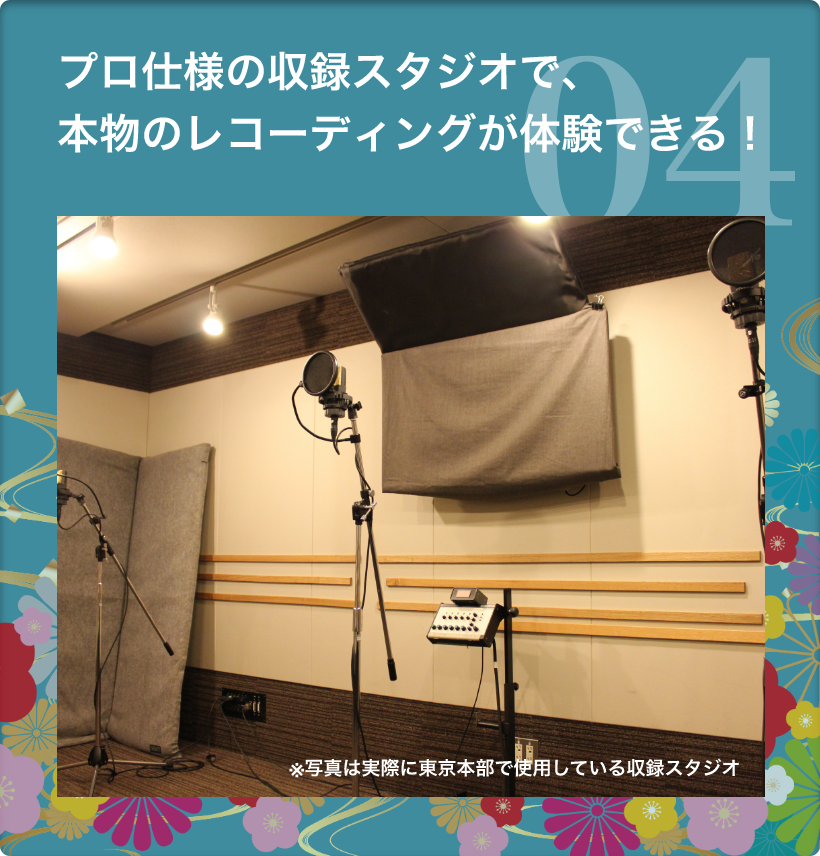 4.　プロ仕様の収録スタジオで、本物のレコーディングが体験できる！