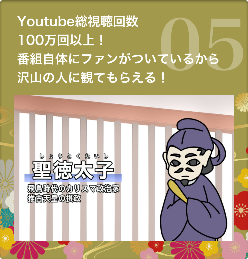 5.　Youtube総視聴回数100万回以上！番組自体にファンがついているから沢山の人に観てもらえる！