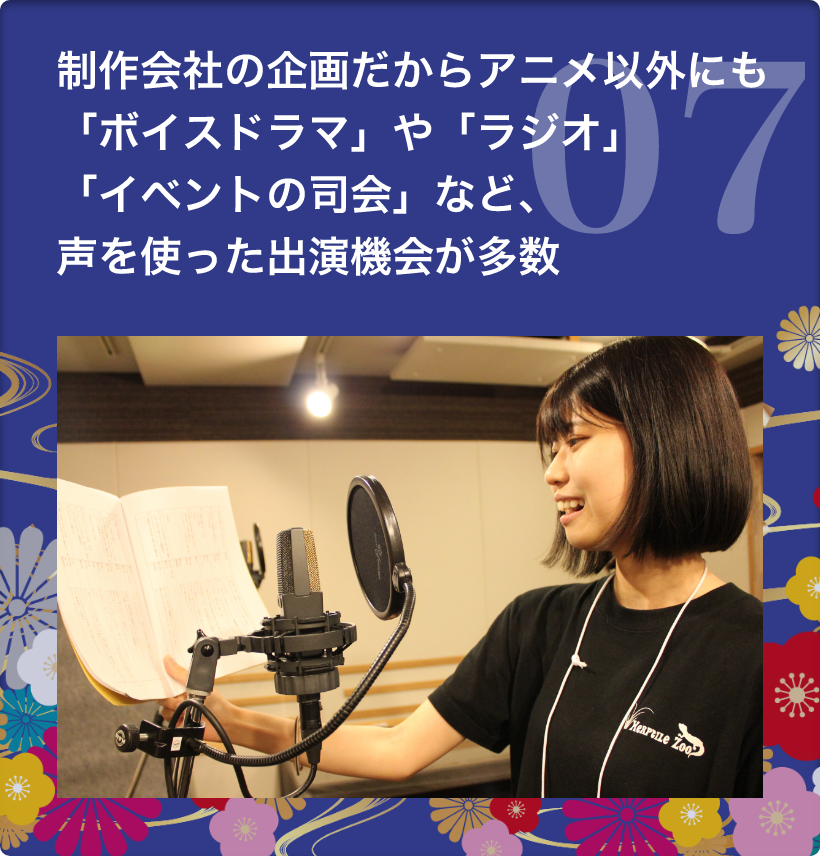 7.　制作会社の企画だからアニメ以外にも「ボイスドラマ」や「ラジオ」「イベントの司会」など、声を使った出演機会が多数