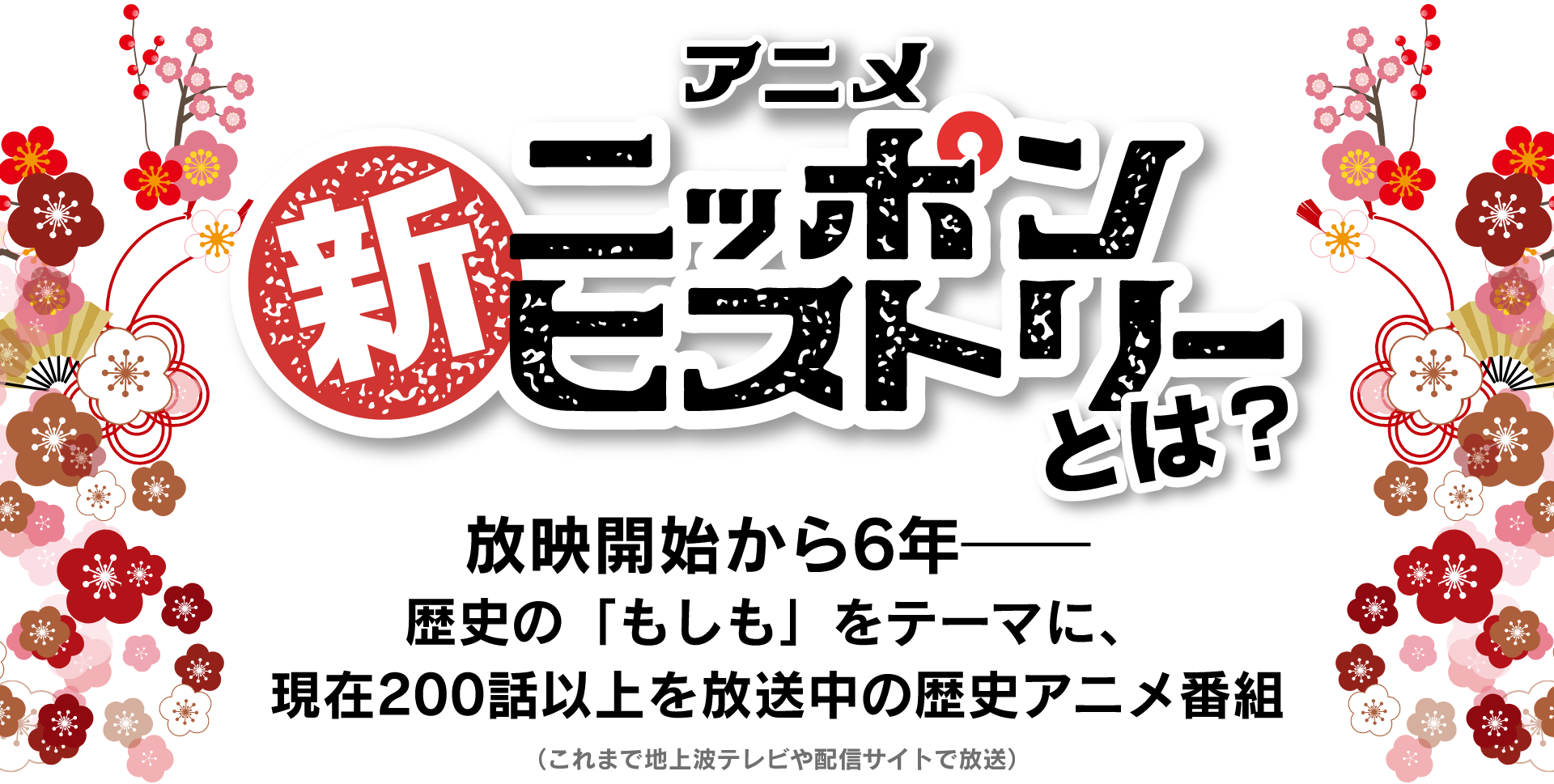 アニメ新ニッポンヒストリーとは？　放映開始から6年　歴史の「もしも」をテーマに、現在200話以上を放送中の歴史アニメ番組（これまで地上波テレビや配信サイトで放送）