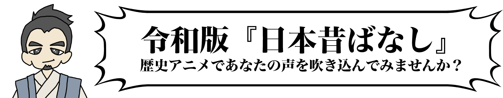 令和版『日本昔ばなし』　歴史アニメであなたの声を吹き込んでみませんか？